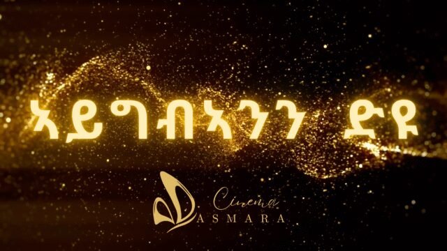 Cinema Asmaraኣይግብኣንን ድዩ